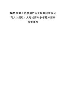 2025安徽合肥濱湖產(chǎn)業(yè)發(fā)展集團(tuán)有限公司人才招引1人筆試歷年參考題庫附帶答案詳解