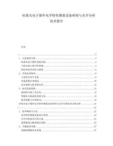 硅基光電子器件電學特性測量設備研制與光學分析技術報告
