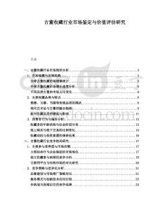 古董收藏行業(yè)市場鑒定與價值評估研究