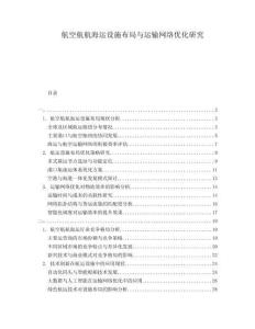 航空航航海運(yùn)設(shè)施布局與運(yùn)輸網(wǎng)絡(luò)優(yōu)化研究