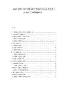 2025-2030中國智能安防產(chǎn)品系統(tǒng)市場供需觀察與行業(yè)技術發(fā)展趨勢研究