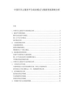 中國汽車云服務(wù)平臺商業(yè)模式與數(shù)據(jù)變現(xiàn)策略分析