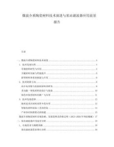 微波介質陶瓷材料技術演進與基站濾波器應用前景報告