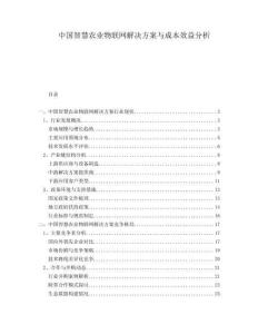 中國智慧農(nóng)業(yè)物聯(lián)網(wǎng)解決方案與成本效益分析