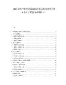 2025-2030中國制藥設備行業(yè)市場現(xiàn)狀供需綜合研究及商業(yè)投資評估規(guī)劃報告