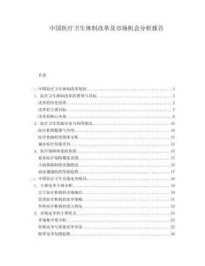 中國醫(yī)療衛(wèi)生體制改革及市場機會分析報告