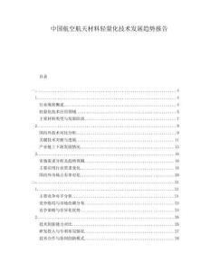 中國航空航天材料輕量化技術(shù)發(fā)展趨勢報告