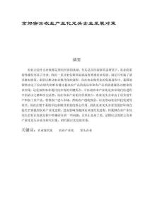 京郊密云農業(yè)產業(yè)化龍頭企業(yè)發(fā)展對策 (3)