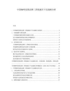 中國(guó)咖啡連鎖品牌三四線城市下沉戰(zhàn)略分析