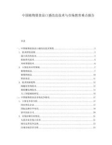 中國(guó)植物基食品口感改良技術(shù)與市場(chǎng)教育難點(diǎn)報(bào)告