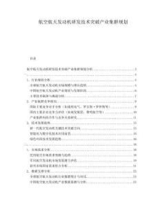 航空航天發(fā)動機研發(fā)技術(shù)突破產(chǎn)業(yè)集群規(guī)劃