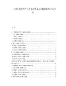 中國生物醫(yī)藥產(chǎn)業(yè)競爭態(tài)勢及未來投資價值評估報告