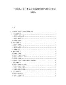中國隱私計算技術金融領域落地障礙與解決方案研究報告