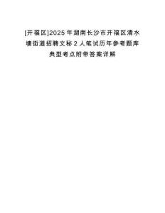 [開福區(qū)]2025年湖南長沙市開福區(qū)清水塘街道招聘文秘2人筆試歷年參考題庫典型考點(diǎn)附帶答案詳解