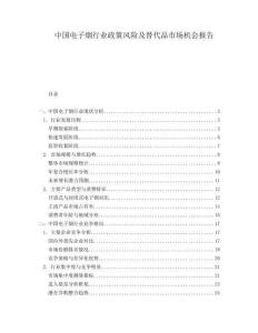 中國(guó)電子煙行業(yè)政策風(fēng)險(xiǎn)及替代品市場(chǎng)機(jī)會(huì)報(bào)告
