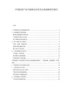 中國游戲產業市場格局分析及出海戰略研究報告