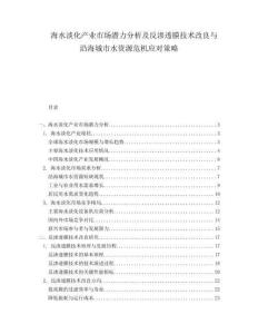 海水淡化產(chǎn)業(yè)市場(chǎng)潛力分析及反滲透膜技術(shù)改良與沿海城市水資源危機(jī)應(yīng)對(duì)策略