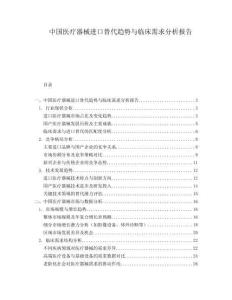 中國醫(yī)療器械進口替代趨勢與臨床需求分析報告