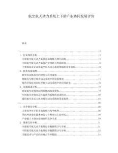 航空航天動力系統(tǒng)上下游產(chǎn)業(yè)協(xié)同發(fā)展評價