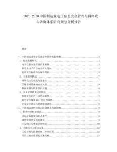 2025-2030中國制造業(yè)電子信息安全管理與網絡攻擊防御體系研究規(guī)劃分析報告