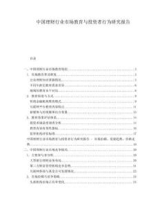 中國理財行業(yè)市場教育與投資者行為研究報告