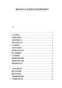 隔熱材料行業(yè)發(fā)展現(xiàn)狀應(yīng)用前景規(guī)劃研究