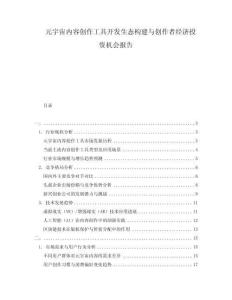 元宇宙內容創作工具開發生態構建與創作者經濟投資機會報告