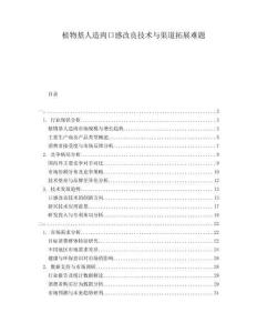 植物基人造肉口感改良技術(shù)與渠道拓展難題