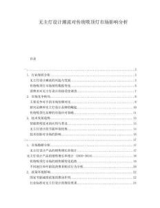 無主燈設(shè)計(jì)潮流對(duì)傳統(tǒng)吸頂燈市場影響分析