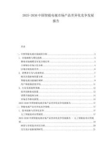 2025-2030中國(guó)智能電視市場(chǎng)產(chǎn)品差異化競(jìng)爭(zhēng)發(fā)展報(bào)告