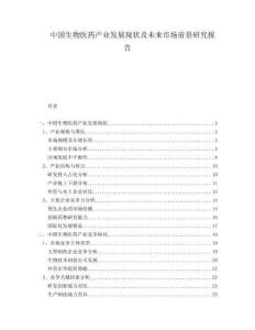 中國生物醫(yī)藥產(chǎn)業(yè)發(fā)展現(xiàn)狀及未來市場前景研究報告