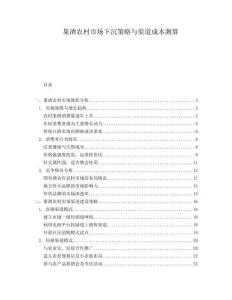 果酒農(nóng)村市場(chǎng)下沉策略與渠道成本測(cè)算