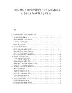 2025-2030中國智能穿戴設備行業(yè)市場深入探索及可穿戴技術與應用場景分析報告