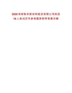 2026有研粉末新材料股份有限公司校招16人筆試歷年參考題庫附帶答案詳解