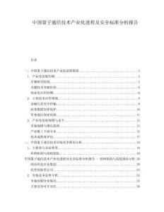 中國量子通信技術(shù)產(chǎn)業(yè)化進(jìn)程及安全標(biāo)準(zhǔn)分析報(bào)告