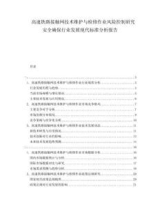 高速鐵路接觸網技術維護與檢修作業風險控制研究安全確保行業發展現代標準分析報告