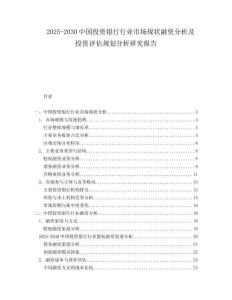 2025-2030中國(guó)投資銀行行業(yè)市場(chǎng)現(xiàn)狀融資分析及投資評(píng)估規(guī)劃分析研究報(bào)告