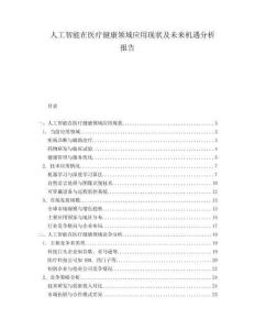 人工智能在醫(yī)療健康領(lǐng)域應(yīng)用現(xiàn)狀及未來機遇分析報告