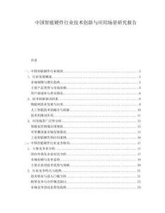 中國智能硬件行業(yè)技術(shù)創(chuàng)新與應(yīng)用場景研究報告
