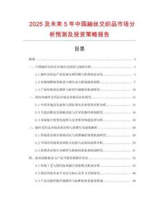 2025及未來5年中國紬絲交織品市場分析預測及投資策略報告