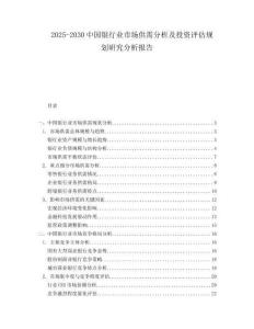 2025-2030中國(guó)銀行業(yè)市場(chǎng)供需分析及投資評(píng)估規(guī)劃研究分析報(bào)告