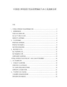 中國進(jìn)口鮮果菜汁飲品消費(fèi)偏好與本土化戰(zhàn)略分析