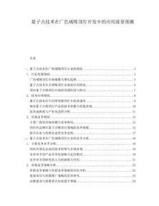 量子點(diǎn)技術(shù)在廣色域吸頂燈開(kāi)發(fā)中的應(yīng)用前景預(yù)測(cè)