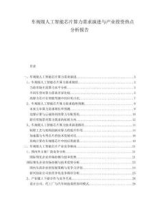 車規(guī)級人工智能芯片算力需求演進(jìn)與產(chǎn)業(yè)投資熱點分析報告