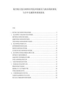 航空航天復(fù)合材料應(yīng)用技術(shù)創(chuàng)新及飛機結(jié)構(gòu)輕量化與空中交通管理系統(tǒng)優(yōu)化