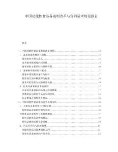 中國(guó)功能性食品備案制改革與營(yíng)銷話術(shù)規(guī)范報(bào)告
