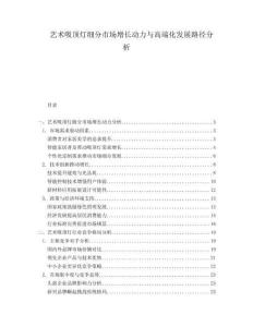 藝術(shù)吸頂燈細(xì)分市場增長動力與高端化發(fā)展路徑分析