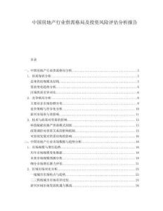 中國(guó)房地產(chǎn)行業(yè)供需格局及投資風(fēng)險(xiǎn)評(píng)估分析報(bào)告