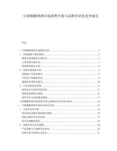 中國精釀啤酒市場消費升級與品牌差異化競爭報告