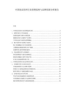 中國食品飲料行業(yè)消費趨勢與品牌創(chuàng)新分析報告